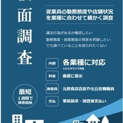 覆面調査