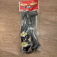 こたつ専用コード未使用