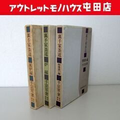 裏千家の中古が安い！激安で譲ります・無料であげます｜ジモティー