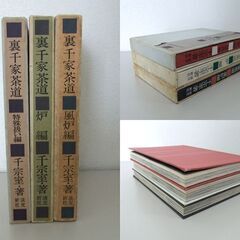 裏千家茶道 千宗室/著 淡交社刊 風炉編 炉編 特殊扱い編 3冊セット 古本 古書 ☆ 札幌市 北区 屯田 の画像