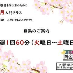 福岡韓国語教室ラオン😁 🧡3月入門クラス募集中！！🧡
