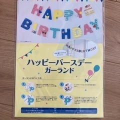 【3月中旬まで】新品　誕生日ガーランド