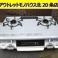 ☆ リンナイ 都市ガス 12A 13A ガステーブル 2019年...