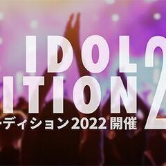 2022年春デビュー！超王道女性アイドルグループ初期メンバーオー...