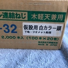 【未使用未開封】ロール連結ねじ/ダクロ合金メッキ・2000本入り(100本×20巻)木軽天兼用の画像