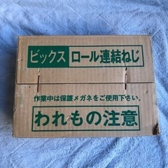 【未使用未開封】ロール連結ねじ/ダクロ合金メッキ・2000本入り(100本×20巻)木軽天兼用の画像
