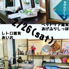 2/26 アニマル雑貨　レトロ雑貨