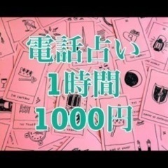 電話タロット占い相談の画像