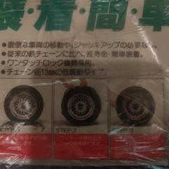 ※受渡し前※ タイヤチェーン 未使用の画像