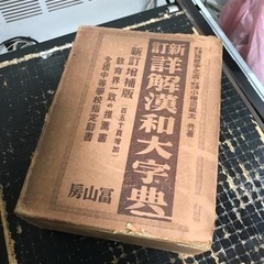 かなり古い漢和字典。資料的価値あり？