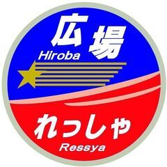 鉄道模型イベント　れっしゃ広場　inイオンモール京都桂川 - イベント