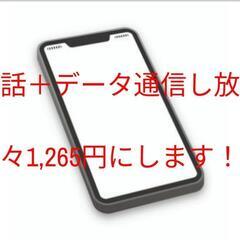 月々のスマホ代を安くするお手伝いをします。