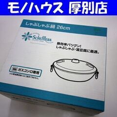 新品 シェフレラ しゃぶしゃぶ鍋 26㎝ ガスコンロ専用 ステン...
