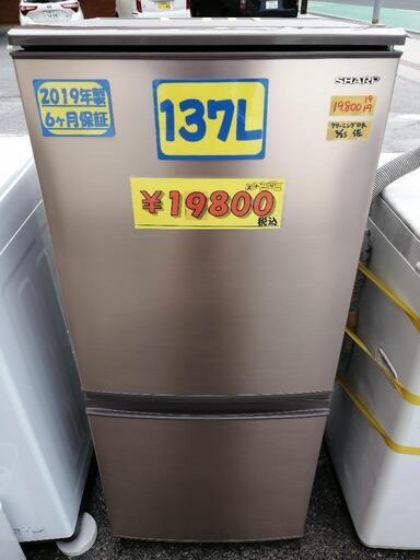 【SHARP】137L冷凍冷蔵庫(ブラウンゴールド)★2019年製　クリーニング済　管理番号72502