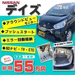 ※店頭販売済◆◆全てｺﾐｺﾐ55万円◆◆日産デイズ　H26年式◆...