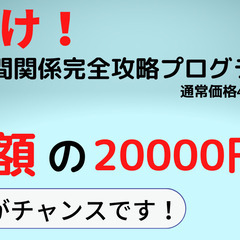 仕事や人間関係等で悩んでいませんか？その悩み、「人間関係完全攻略プログラム」を受ければ完全に解消することができます。の画像