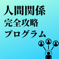 仕事や人間関係等で悩んでいませんか？その悩み、「人間関係完全攻略プログラム」を受ければ完全に解消することができます。の画像