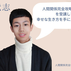 仕事や人間関係等で悩んでいませんか？その悩み、「人間関係完全攻略プログラム」を受ければ完全に解消することができます。の画像