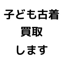 子供服の買取しています！