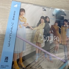 ソンナコトナイヨ　CD 通常盤の画像