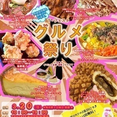 3月20日(日)グルメ祭り☆毎月第3日曜日TSUTAYA瀬戸店で...