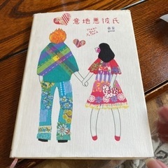 「意地悪彼氏 : Mean boy friend」 