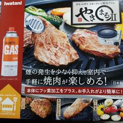 Iwatani やきまるⅡ 新品未使用 未開封