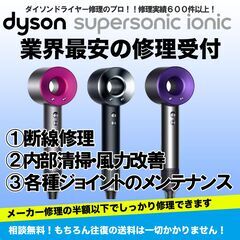 ダイソン断線修理最安値！HD01HD03ドライヤー★全国往復送料無料★