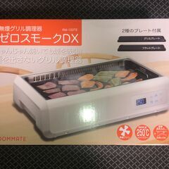ROOMMATE 無煙グリル ゼロスモークDX　RM-103TE