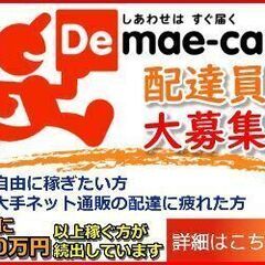 出前館の配達員を兵庫県宝塚市で大募集！WEB面接でスグに登録可能！の画像