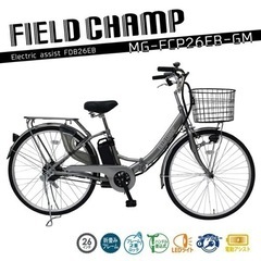 【未開封！】FIELDCHAMP 電動アシスト FDB26EB