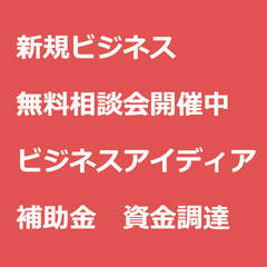 【ビジネス無料相談会開催決定！】新しいことはしたいがアイデアが出...