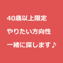 【４０歳以上の方限定】「やりたい仕事の方向性」を、一緒に深掘ります！