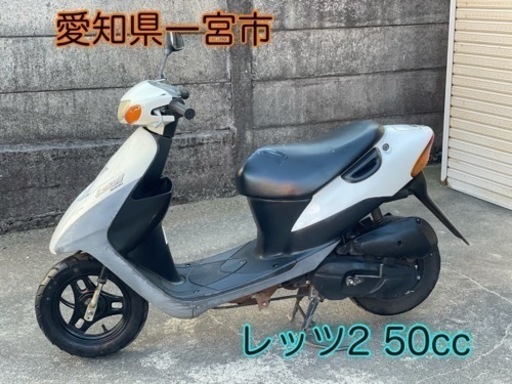 まだあります！レッツ2 原付スクーター　50cc 2スト　愛知県一宮市
