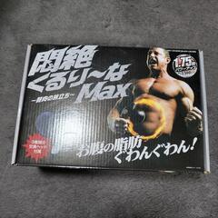 ★悶絶ぐるりーなMAX★