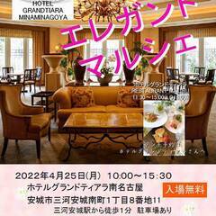 安城市エレガントマルシェ　出店者募集！
