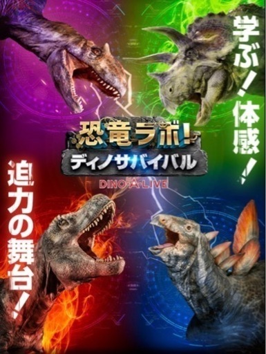 恐竜ラボ！ディノ・サバイバル　北九州公演チケット　プレミアム席３枚