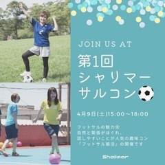 第1回シャリマーサルコン開催のお知らせ⚽️