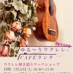 ゆる〜りウクレレ✖️cafeランチ