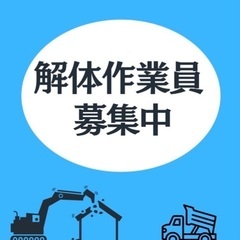 【解体作業】未経験者OK、経験者優遇　の画像