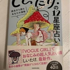 しいたけ12星座占い