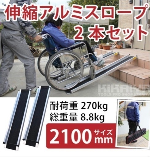 アルミスロープ 伸縮式 2100ｍｍ 2本セット 車椅子用スロープ 段差解消 アルミブリッジ ハンディスロープ 介護用品 最大 270