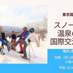 スノーシューイング旅行＠長野 「2日１泊＆2食付き」