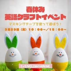 ≪春休み英語クラフトイベント✨マスキングテープで遊ぼう！≫の画像