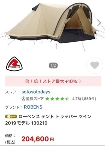 【新品】ROBENS  ローベンス トラッパーツイン テント 20万円 キャンプ