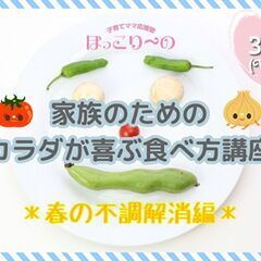 【オンライン】参加無料！家族のためのカラダが喜ぶ食べ方講座 ～春...