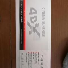 映画招待券　4DX　シネマサンシャイン平和島