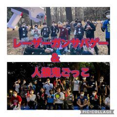【レーザーサバゲー×人狼鬼ごっこ】代々木公園/20名限定！