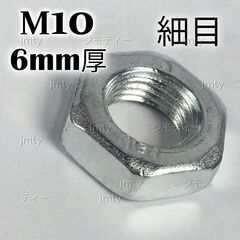 金属ナット M10  細目 六角型ナット