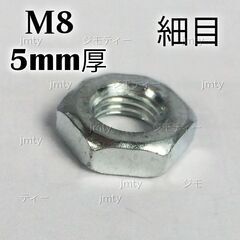 金属ナット M8  細目 六角型ナット